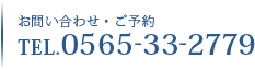 お問い合わせ　電話番号0565-33-2779